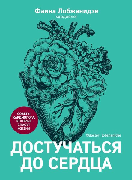 Обложка книги «Достучаться до сердца. Советы кардиолога, которые спасут жизнь»