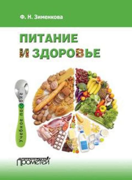 Обложка книги  «Питание и здоровье»