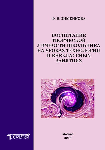 Обложка книги  «Воспитание творческой личности школьника на уроках технологии и внеклассных занятиях»