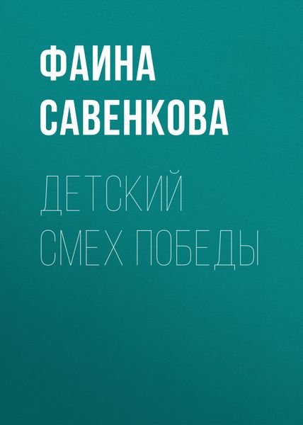 Обложка книги  «Детский смех победы»