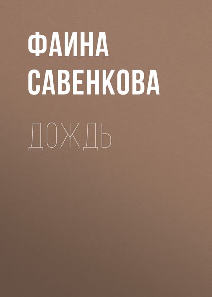 Обложка книги  «Дождь»