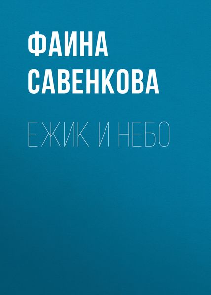 Обложка книги  «Ежик и небо»