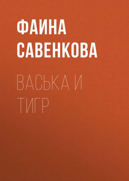 Обложка книги  «Васька и тигр»