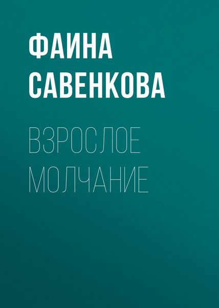 Обложка книги  «Взрослое молчание»