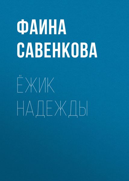 Обложка книги  «Ёжик надежды»