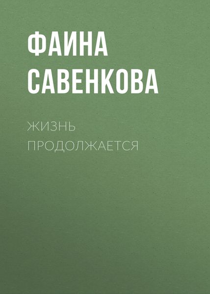 Обложка книги  «Жизнь продолжается»
