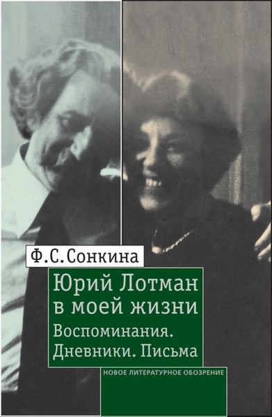 Обложка книги «Юрий Лотман в моей жизни. Воспоминания, дневники, письма»
