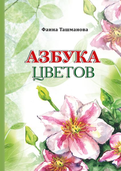 Обложка книги  «Азбука цветов»