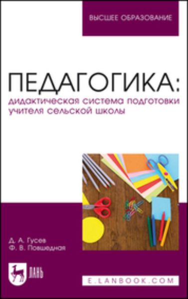 Обложка книги  «Педагогика: дидактическая система подготовки учителя сельской школы»