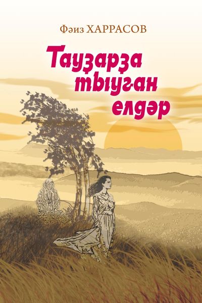 Обложка книги  «Тауҙарҙа тыуған елдәр / Ветры с гор»