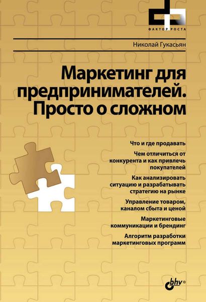 Обложка книги  «Маркетинг для предпринимателей. Просто о сложном»