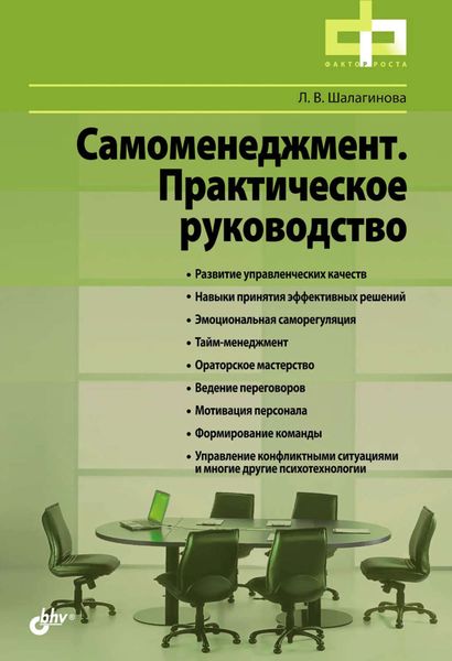 Обложка книги  «Самоменеджмент. Практическое руководство»