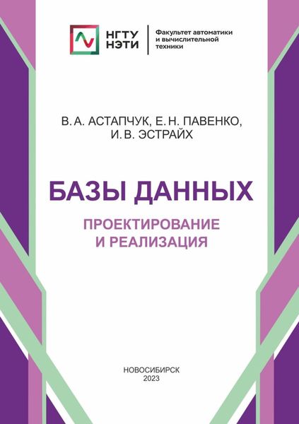 Обложка книги  «Базы данных. Проектирование и реализация»