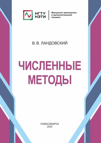 Обложка книги  «Численные методы»
