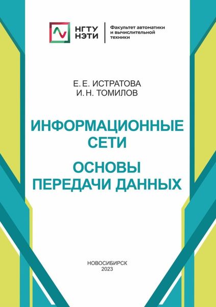 Обложка книги  «Информационные сети. Основы передачи данных»