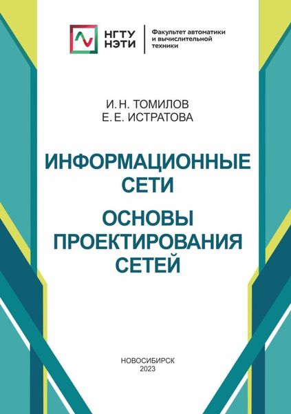 Обложка книги  «Информационные сети. Основы проектирования сетей»