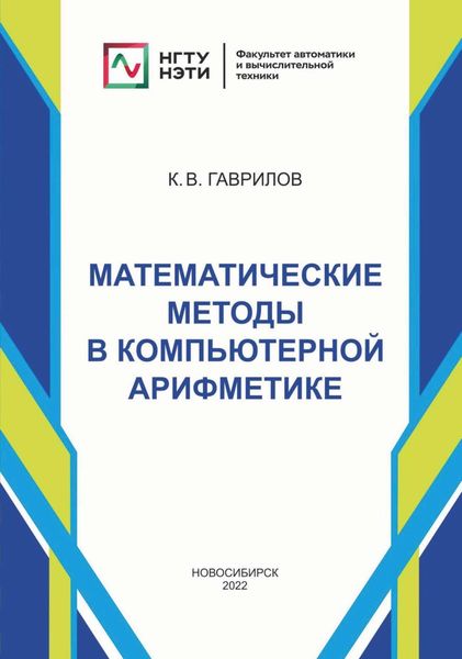 Обложка книги  «Математические методы в компьютерной арифметике»