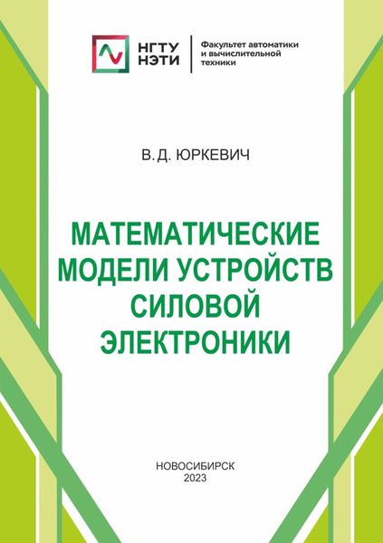 Обложка книги  «Математические модели устройств силовой электроники»