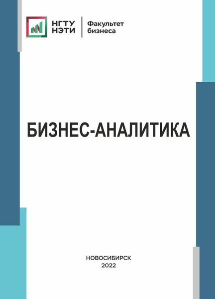 Обложка книги  «Бизнес-аналитика»