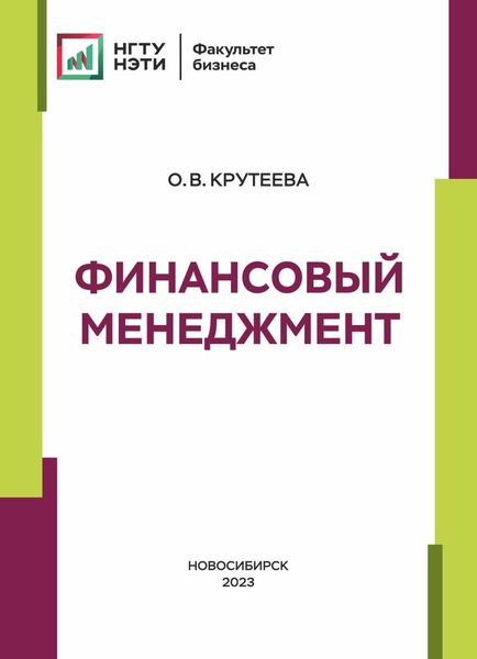 Обложка книги  «Финансовый менеджмент»