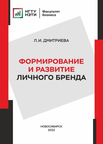 Обложка книги  «Формирование и развитие личного бренда»