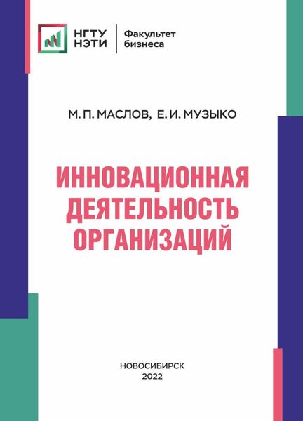 Обложка книги  «Инновационная деятельность организаций»
