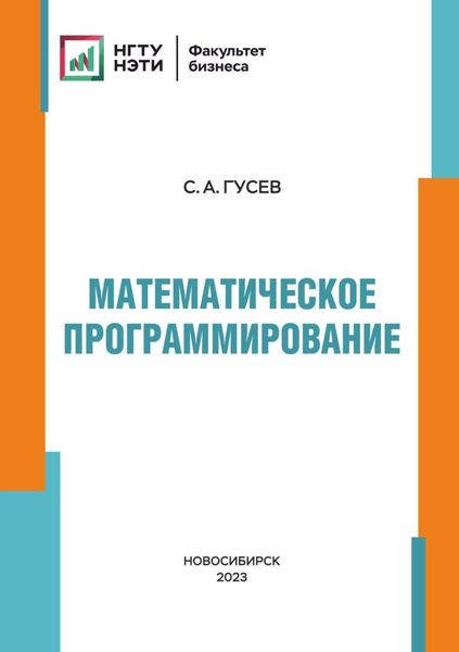 Обложка книги  «Математическое программирование»