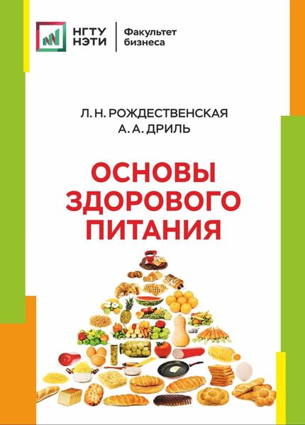 Обложка книги  «Основы здорового питания»