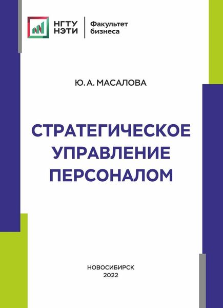 Обложка книги  «Стратегическое управление персоналом»