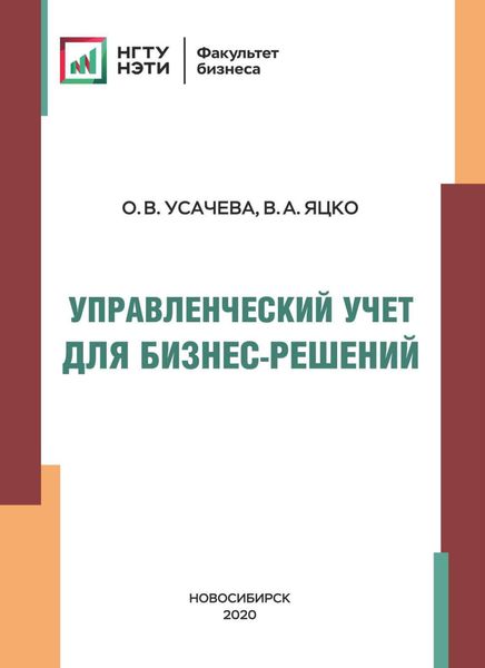 Обложка книги  «Управленческий учет для бизнес-решений»