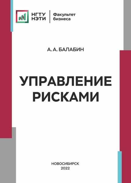 Обложка книги  «Управление рисками»