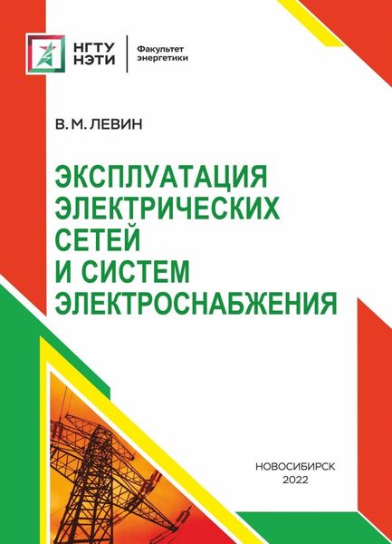 Обложка книги  «Эксплуатация электрических сетей и систем электроснабжения»