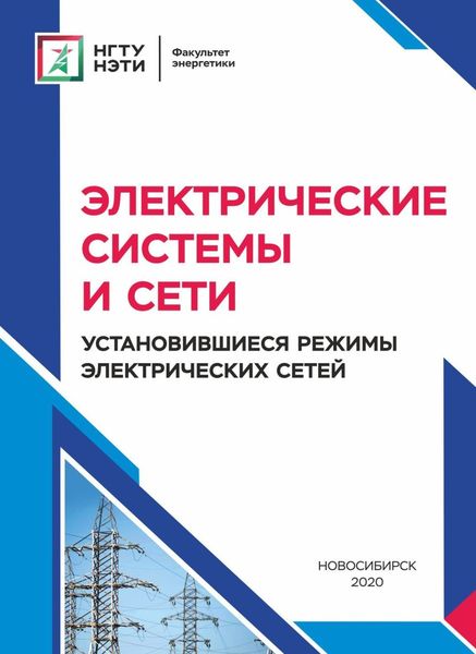 Обложка книги  «Электрические системы и сети. Установившиеся режимы электрических сетей»