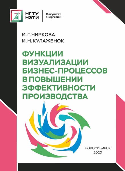 Обложка книги  «Функции визуализации бизнес-процессов в повышении эффективности производства»