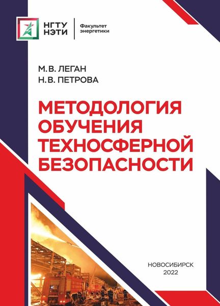 Обложка книги  «Методология обучения техносферной безопасности»