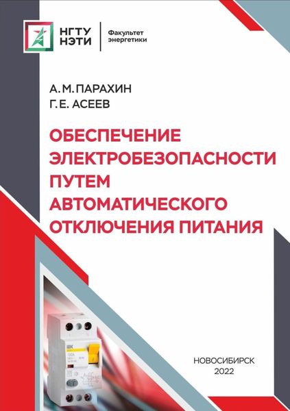 Обложка книги  «Обеспечение электробезопасности путём автоматического отключения питания»