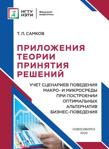 Обложка книги  «Приложения теории принятия решений. Учет сценариев поведения макро- и микросреды при построении оптимальных альтернатив бизнес-поведения»