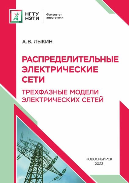 Обложка книги  «Распределительные электрические сети. Трехфазные модели электрических сетей»