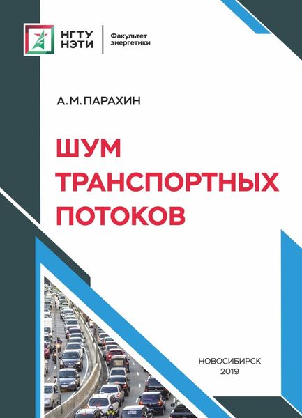 Обложка книги  «Шум транспортных потоков»