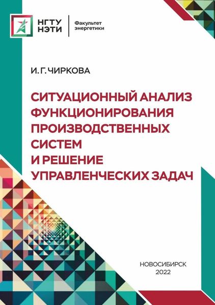 Обложка книги  «Ситуационный анализ функционирования производственных систем и решение управленческих задач»