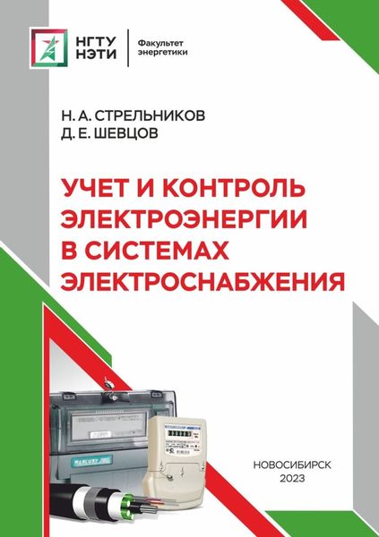 Обложка книги  «Учет и контроль электроэнергии в системах электроснабжения»