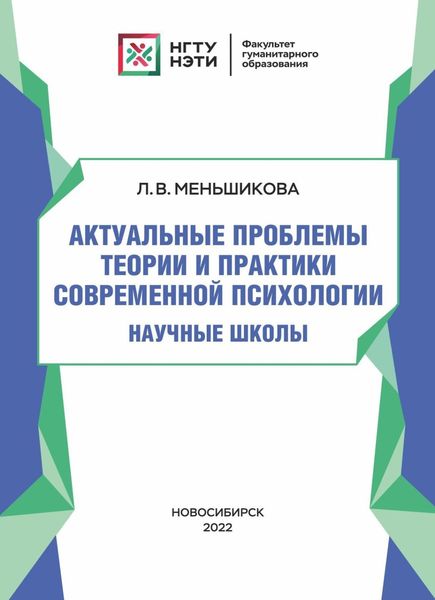 Обложка книги  «Актуальные проблемы теории и практики современной психологии. Научные школы»