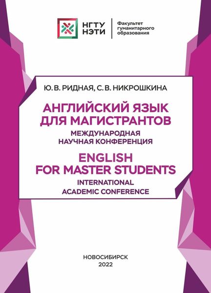 Обложка книги  «Английский язык для магистрантов. Международная научная конференция. English for Master Students. International Academic Conference»