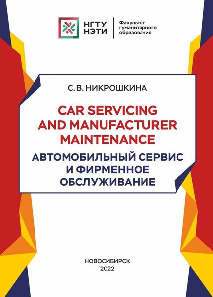 Обложка книги  «Car servicing and manufacturer maintenance. Автомобильный сервис и фирменное обслуживание»