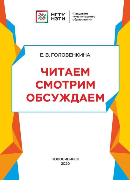 Обложка книги  «Читаем. Смотрим. Обсуждаем: учебное пособие для иностранцев (на материале повести Э.Н. Успенского «Дядя Фёдор, пёс и кот» и мультфильма «Трое из Простоквашино»)»