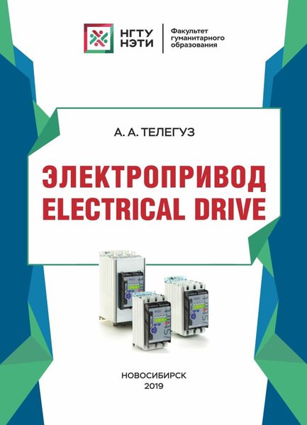 Обложка книги  «Электропривод / Electrical drive»