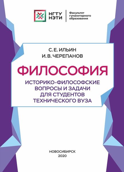 Обложка книги  «Философия. Историко-философские вопросы и задачи для студентов технического вуза»