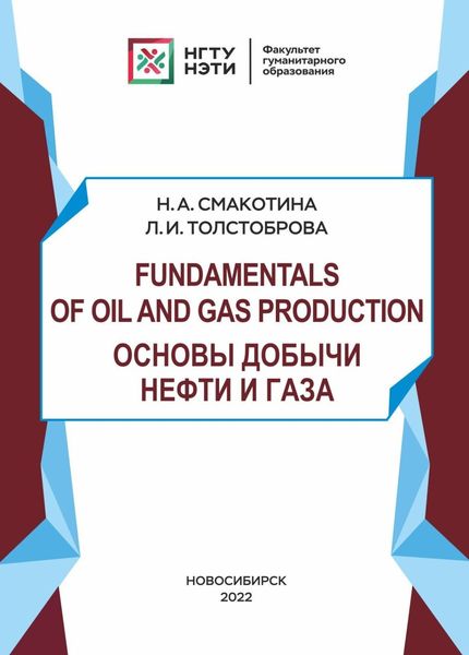 Обложка книги  «Fundamentals of oil and gas production. Основы добычи нефти и газа»