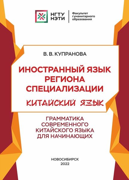 Обложка книги  «Иностранный язык региона специализации. Китайский язык. Грамматика современного китайского языка для начинающих»