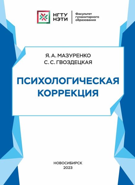 Обложка книги  «Психологическая коррекция»